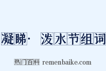 凝睇·泼水节组词是什么意思的图片